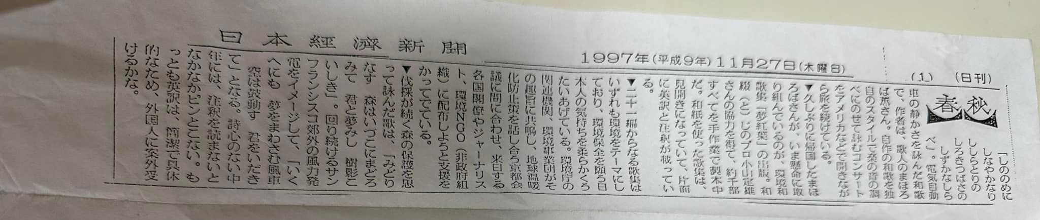 日本経済新聞1997年11月27日歌人まほろば薫掲載
